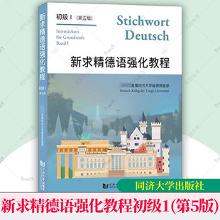 新求精德语强化教程初级1新版第一册 第五版第5版 学生用书教材 直属同济大学留德预备部 同济大学出版社 大学德语教材 留学