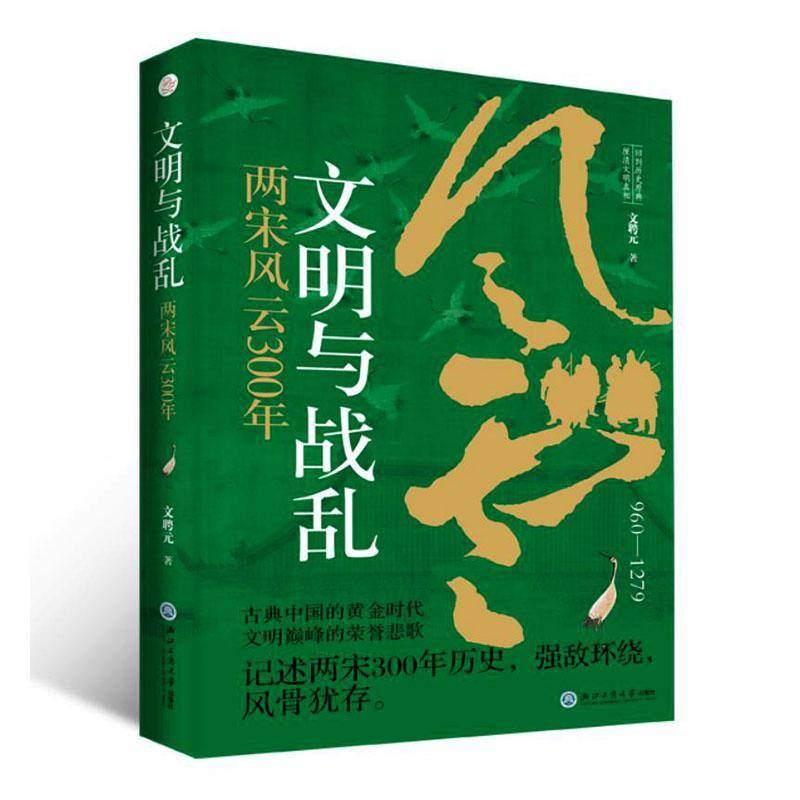 文明与战乱：两宋风云300年文聘元  书历史书籍