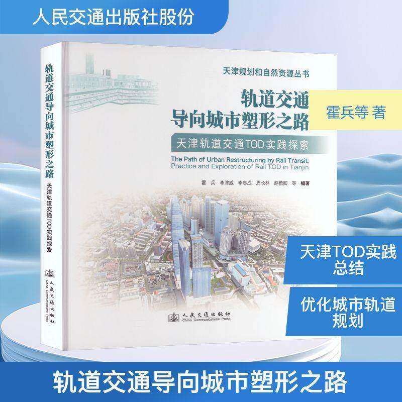 轨道交通导向城市塑形之路:天津轨道交通TOD实践探索:practice and exploration of rail TOD in Tia霍兵等  书图书书籍