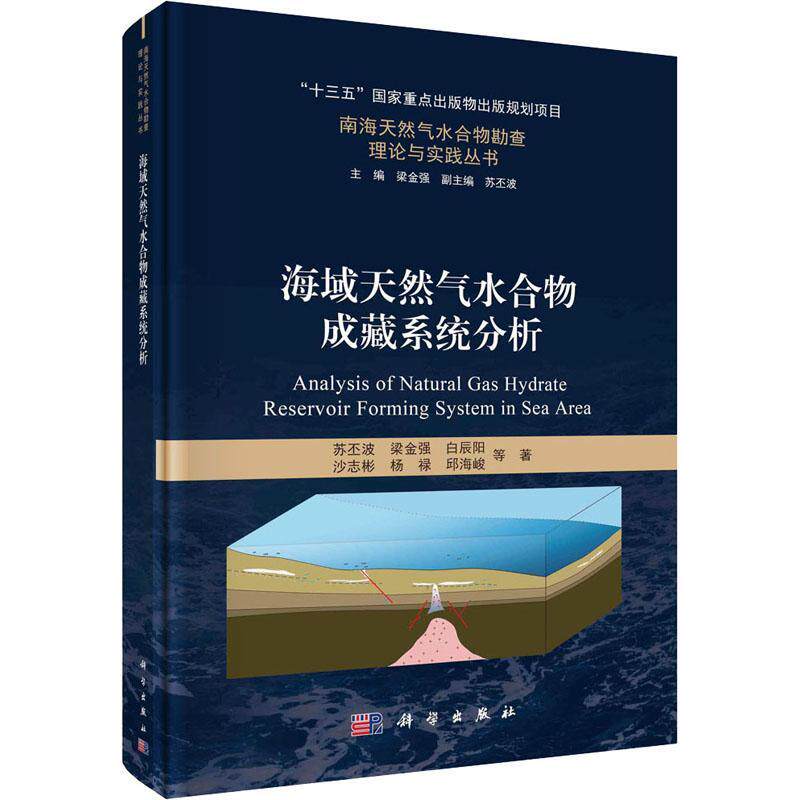 海域天然气水合物成藏系统分析苏丕波等  书自然科学书籍