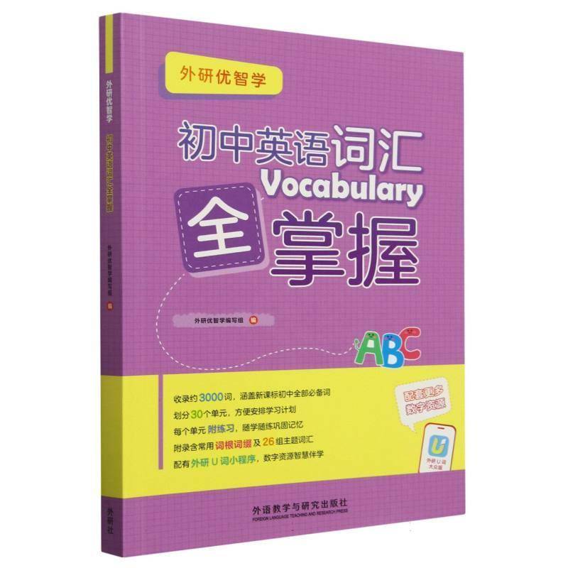初中英语词汇全掌握外研优智学写组  书中小学教辅书籍