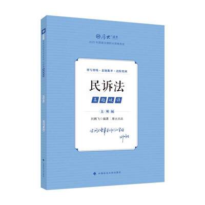 主观题真题破译·民诉法刘鹏飞 法律专业考生备考者法律从业者书图书书籍