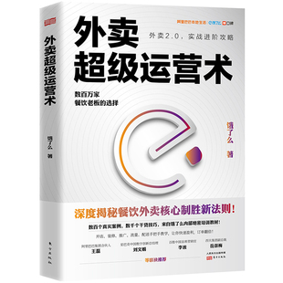 【正版包邮】外卖超级运营术：数百万家餐饮老板的选择9787520710848饿了么