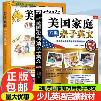 美国家庭万用亲子英文+精华版小学生儿童英语读物教程教材少儿英语启蒙教材 家庭入门童早教英语会话学习书籍亲子英文早教