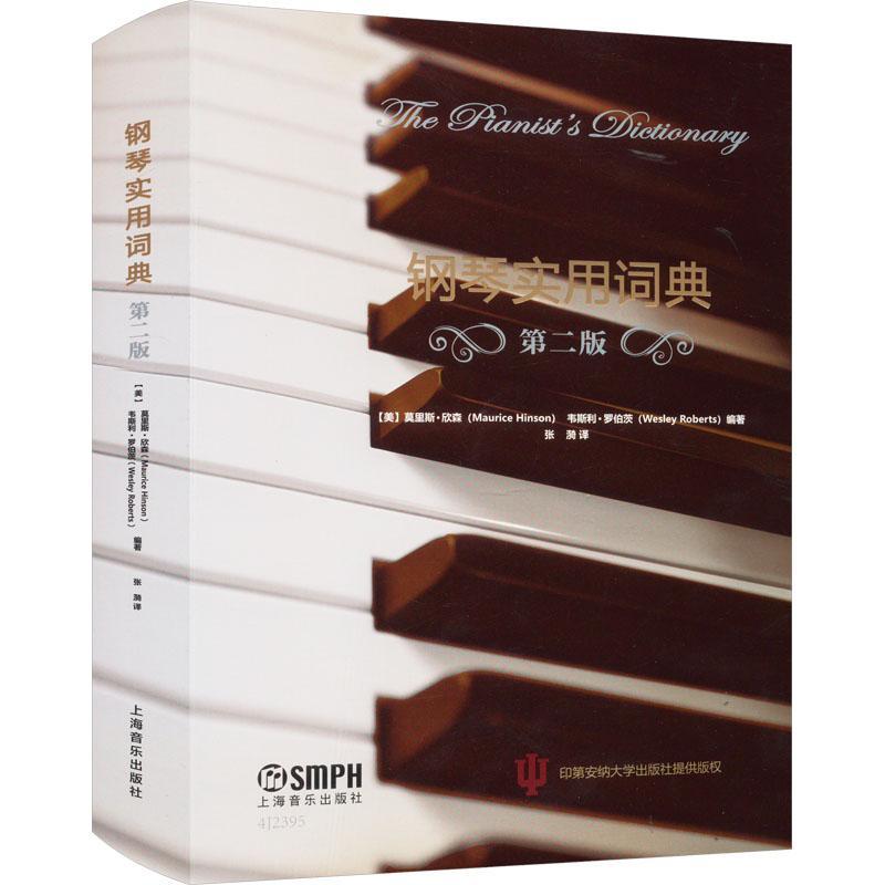 钢琴实用词典 第2二版 音乐分科词典钢琴资料百科音乐家作品集演奏指示体裁风格乐器制造商乐谱键盘乐器部件 钢琴知识参考工具书籍