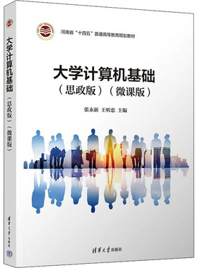 正版 大学计算机基础 思政版 微课版 河南省十四五普通高等教育规划教材 张永新 计算机与网络书籍 清华大学出版社 9787302617129