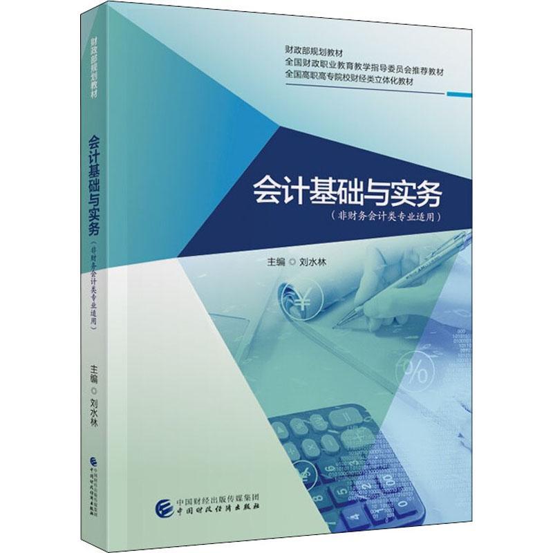 会计基础与实务(非会计专业适用)刘水林会计学高等职业教育教材高职书经济书籍