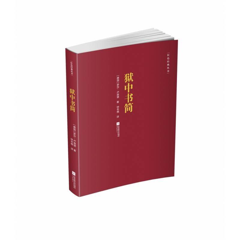 狱中书简罗莎·卢森堡书信集德国现代 书文学书籍