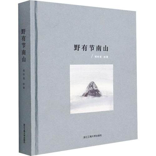 野有节南山郑听泉绘绘画作品综合集中国现代散文集中普通大众书艺术书籍