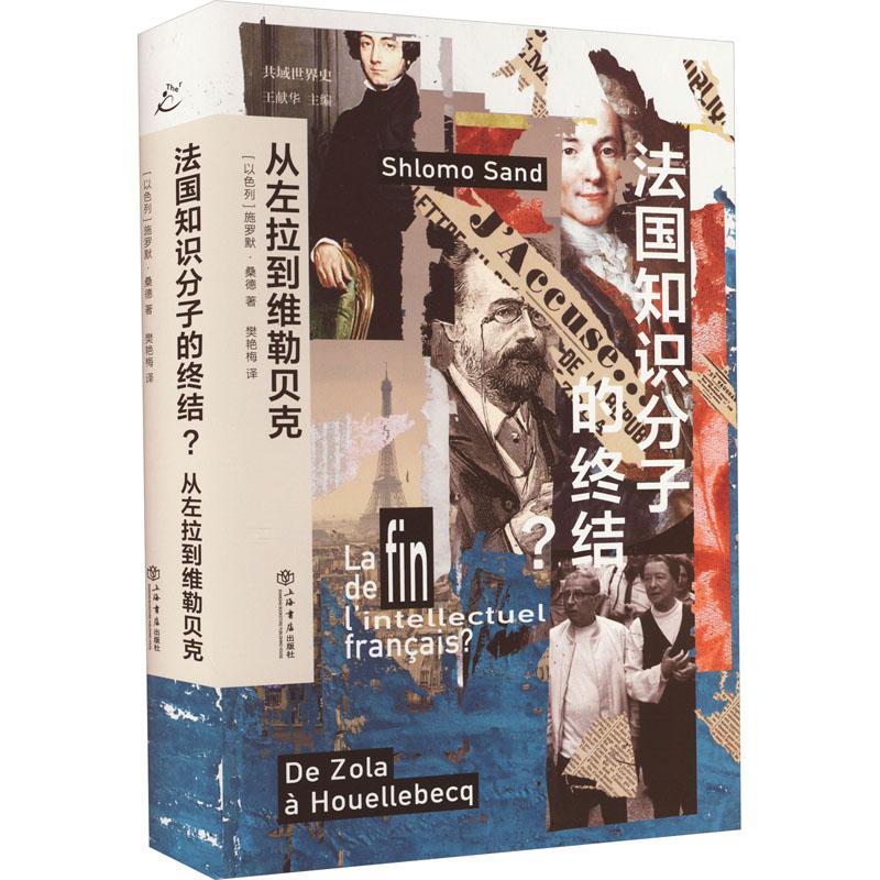 法国知识分子的终结?:从左拉到维勒贝克::施罗默·桑德  书政治书籍