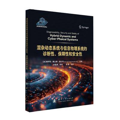 混杂动态系统与信息物理系统的诊断性、保障性和性穆阿玛·赛义德·穆沙韦_ 从事复杂系统故障诊断信息研究的书图书书籍