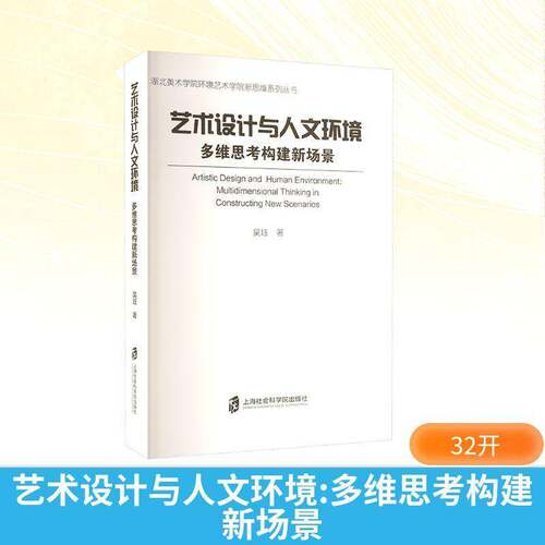艺术设计与人文环境:多维思考构建新场景:multidimensional thi in constructing new scenarios吴珏  书建筑书籍