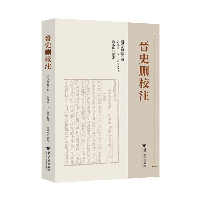 晋史删校注茅国缙辑 书图书书籍