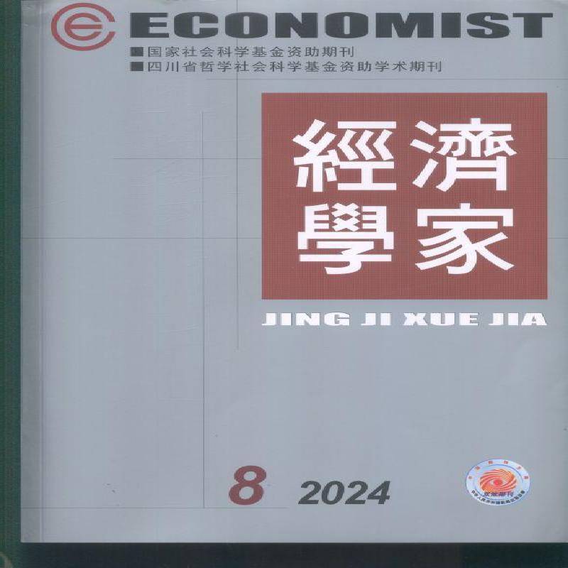 经济学家 2024年-8期 期刊杂志期刊杂志订阅 过刊 过期期刊 过期杂志书刊学术期刊书籍