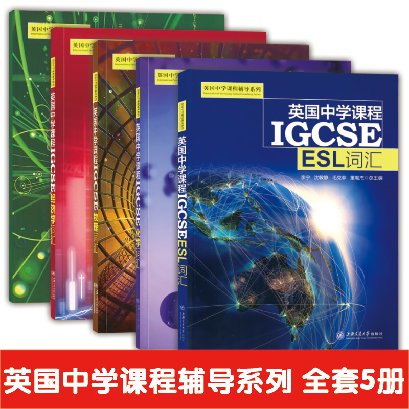 英国中学课程辅导系列 IGCSE 数学+物理+化学+ESL+经济学词汇套装5册igcse辅导书国际学校教材教辅书籍初中通用上海交通大学出版社 书籍/杂志/报纸 中学教辅 原图主图