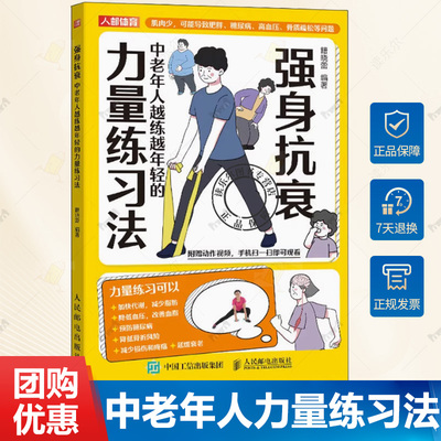 正版 强身抗衰 中老年人越练越年轻的力量练习法 籍晓蕾 适合老人看的大字书 中老年人进行力量练习的原则 力量练习技术指导书