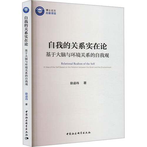 自我的关系实在论:基于大脑与环境关系的自我观:a view of the self based on the relation between the b徐嘉玮  书哲学宗教书籍