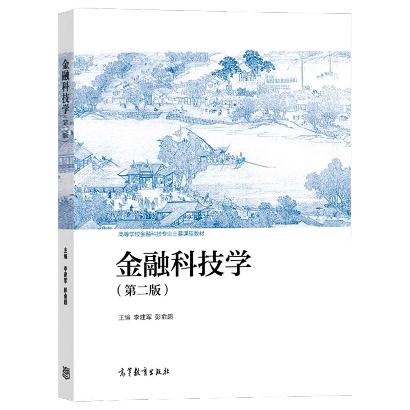 正版包邮 金融科技学 第二版 第2版 李建军 彭俞超 著 9787040634310 高等教育出版社