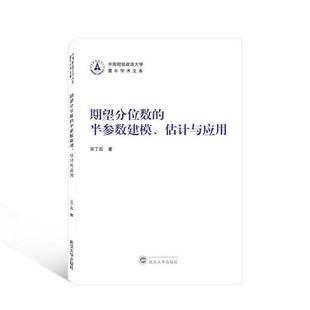 书经济书籍 估计与应用田丁石 期望分位数 半参数建模
