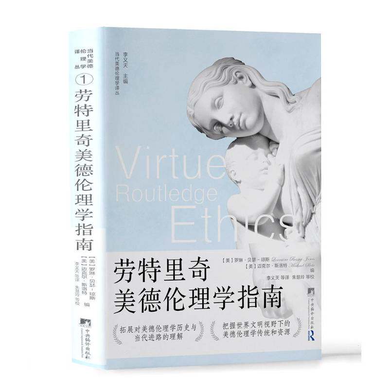 劳特里奇美德伦理学指南 罗琳贝瑟琼斯迈克尔斯洛特著拓展对美德伦理学历史与当代进路的理解 探索古今中外的美德智慧书籍中央编译