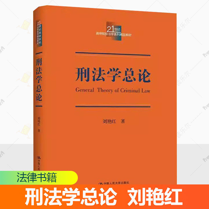 刑法学总论 刘艳红 2025年5月新印版 21世纪高等院校法学系列精品教材 中国人民大学出版社 大学本科考研刑法学教材书籍