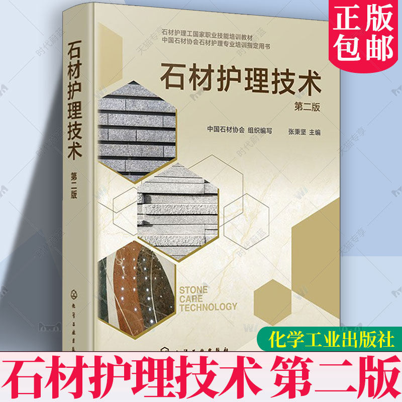 石材护理技术 第二版 石材基础知识指南 石材病变治理技术 整体研磨与结晶处理技术 日常维护与专业保养维护 石材工程管理参考书籍