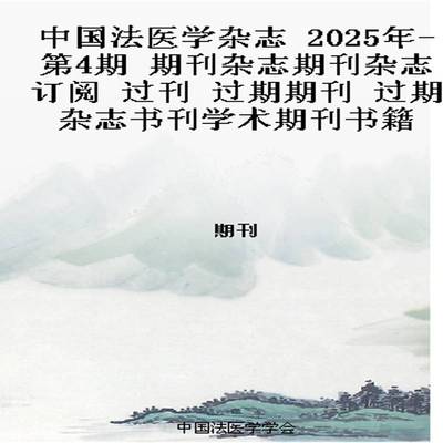 中国法医学杂志 2025年-第4期 期刊杂志期刊杂志订阅 过刊 过期期刊 过期杂志书刊学术期刊书籍
