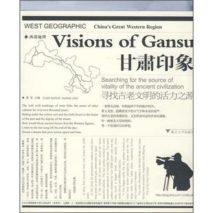 书文化书籍 西部地理——甘肃印象黄坚游记甘肃省摄影集