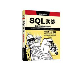 SQL实战:数据叙事的进阶指南:a beginner's guide to storytelling with data安东尼·德巴罗斯  书计算机与网络书籍