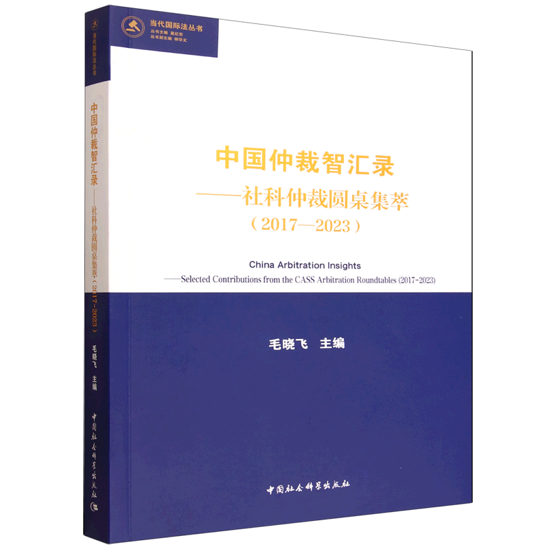 中国仲裁智汇录—社科仲裁圆桌集萃(2017—2023) 毛晓飞 主 社科 法学理论 法学理论 正版图书籍中国社会科学出版社