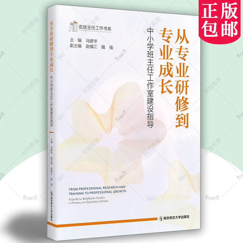 从专业研修到专业成长中小学班主任工作室建设指导行动指南书素 马建华 建设品牌化发展案例理论实践研讨经验分享项目研究书籍