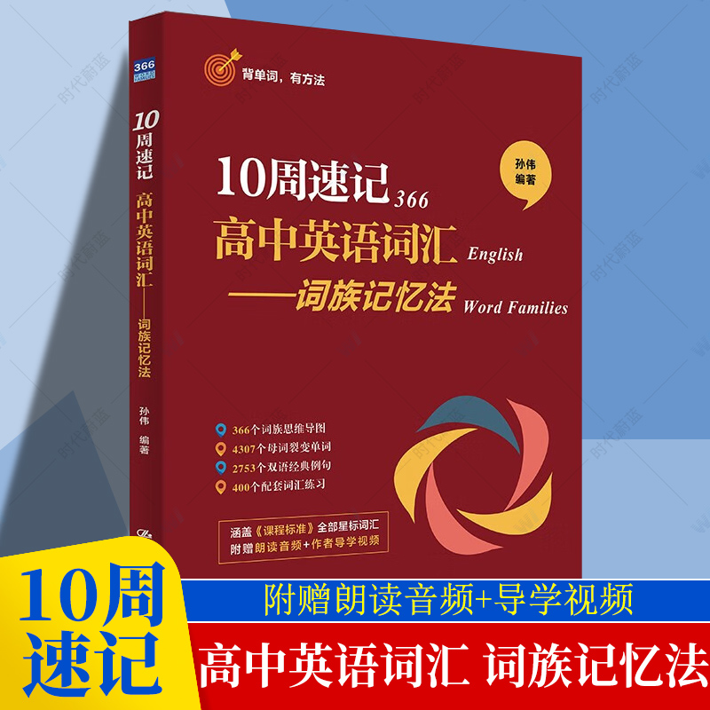 正版包邮 10周速记高中英语词汇 词族记忆法 孙伟 中国人民大学出版社 9787300330426