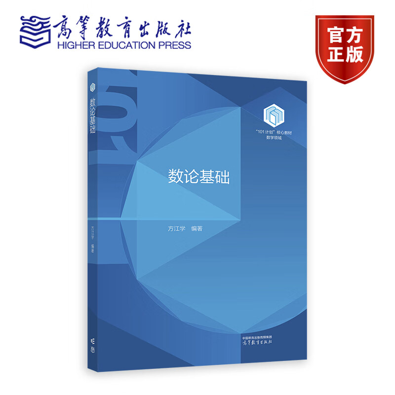 首都师范大学 数论基础 方江学 高等教育出版社 101计划核心教材数学领域数学101计划之数论基础数学专业拔尖人才初等数论课程教材