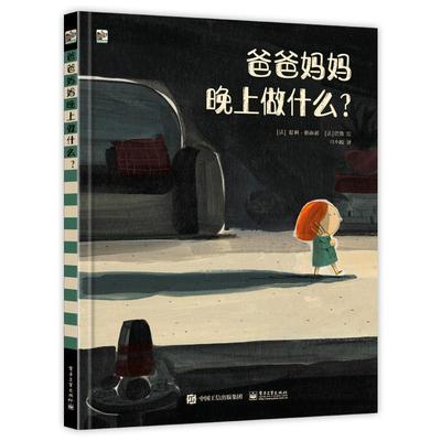 爸爸妈妈晚上做什么？ 书提利·勒南岁 儿童读物书籍