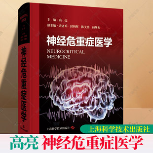 正版包邮 神经危重症医学 主编 高亮 神经重症监护病房的组织管理 神经危重症医学基础 神经伧心症医学导论 上海科学技术出版社