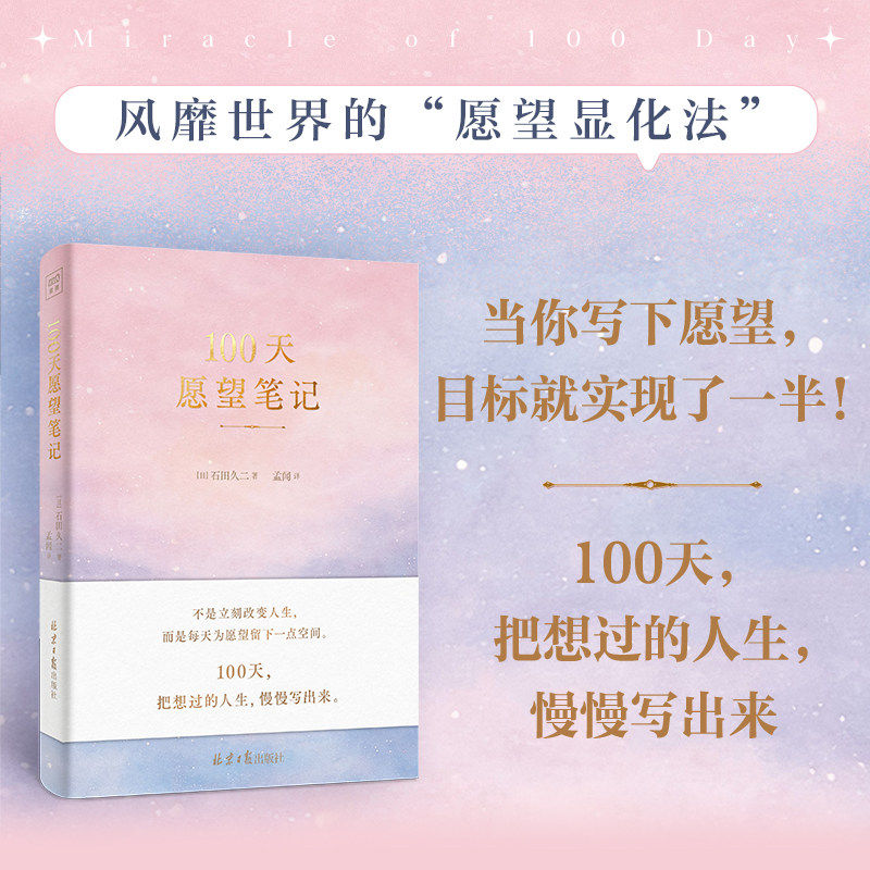100天愿望笔记 打破“不可能”的认知惯性实现奇妙而真实的蜕变将愿望写进潜意识实现你渴望的目标书籍显化带来积极转变的赋能之书