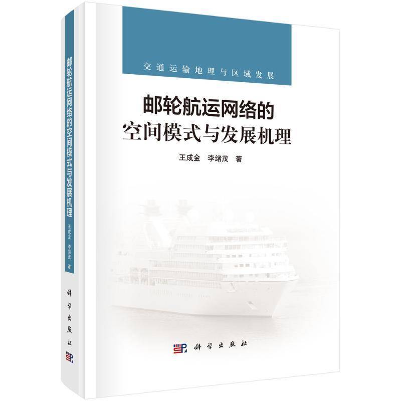 邮轮航运网络的空间模式与发展机理王成金  书经济书籍
