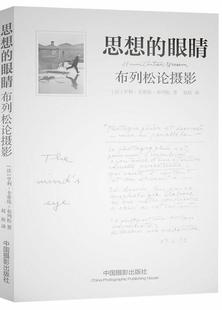 思想的眼睛:布列松论摄影 书卡蒂埃_布列松 摄影艺术艺术书籍