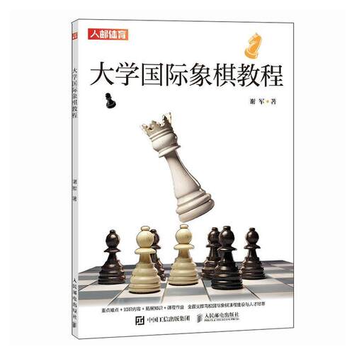 大学象棋教程谢军  书期刊杂志书籍
