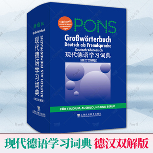 上海外语教育出版 德汉双解学习词典 德汉双解版 正版 社9787544639408 外教社PONS现代德语学习词典 德语工具书 德汉双解词典 2023版