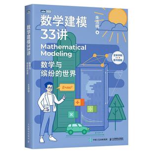数学建模33讲 数学与缤纷的世界 数学老师写给大家的数学建模科普书 数学家的故事高等数学之美高等数学史数学之美