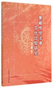 书法律书籍 蒙藏传统法律文化比较研究杨士宏