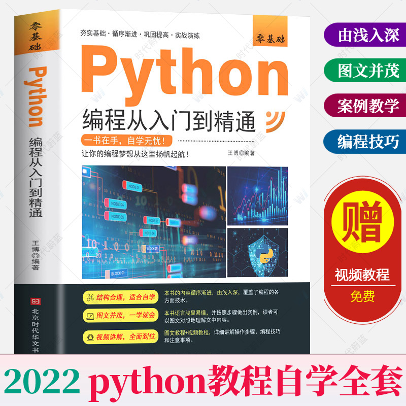 2022新版 Python编程从入门到精通 python教程自学全套零基础从入门到实战爬虫数据分析程序设计深度学习视频课程学习手册Python书