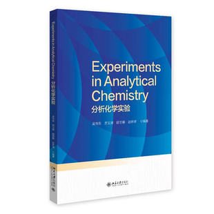 正版 分析化学实验 吴传东 北京大学出版社教材 涵盖应用化学、材料化学、环境科学、环境工程、生物技术 9787301369104