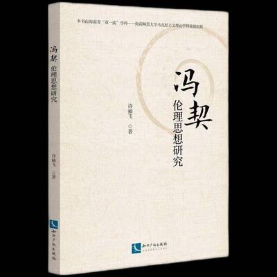 冯契伦理思想研究许袖飞  书哲学宗教书籍