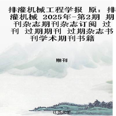 排灌机械工程学报 原：排灌机械  2025年-第2期 期刊杂志期刊杂志订阅 过刊 过期期刊 过期杂志书刊学术期刊书籍