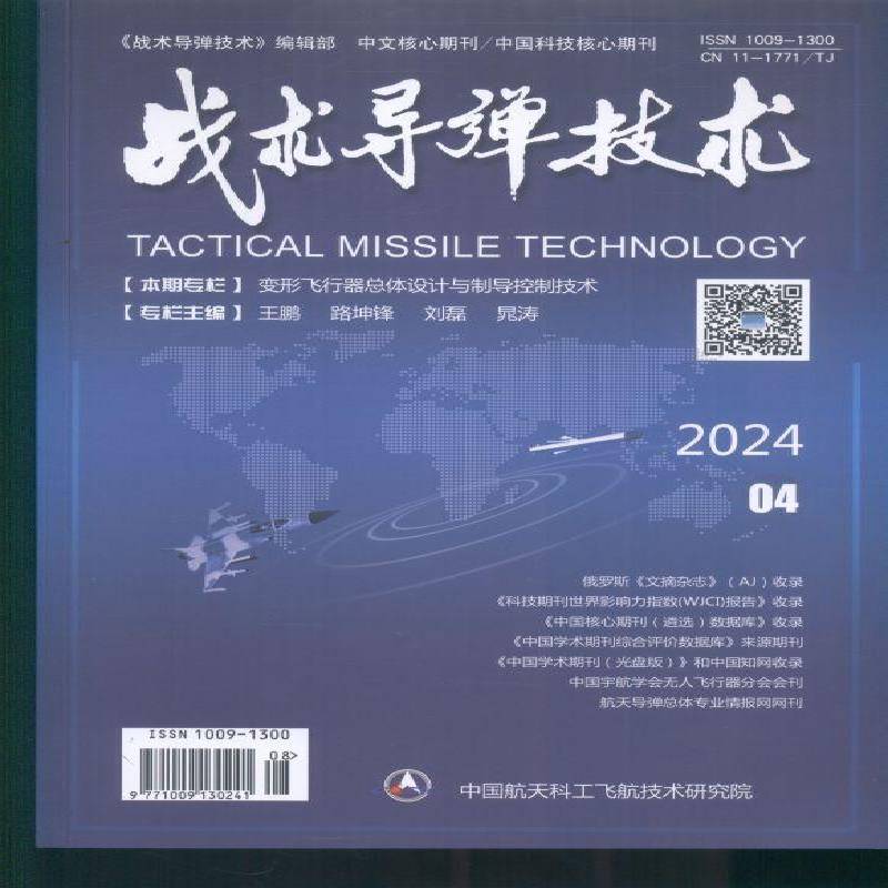 战术导弹技术(2024年-4期)  书期刊杂志书籍