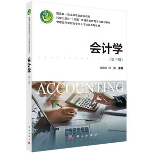 会计学（第三版）钱润红 著  科学出版社“十四五”普通高等教育本科规划教材 科学出版社 9787030828958