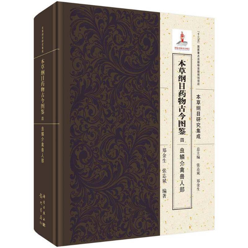 本草纲目古今图鉴:四:虫鳞介禽兽人部郑金生 书医药卫生书籍
