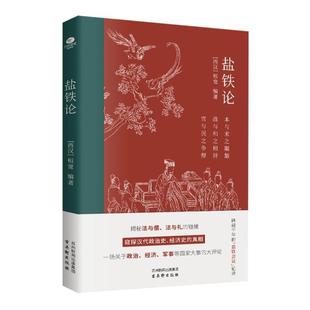 盐铁论中 中国古代政治制度经济学军事国家大事辩论博弈智慧书 桓宽著译注 正版 智慧中华国学经典 盐铁论 史学类历史文学书籍